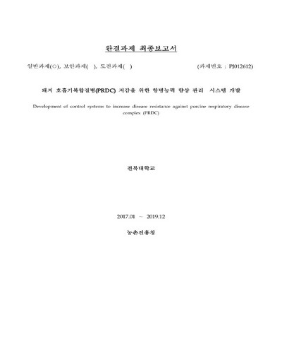 돼지 호흡기복합질병(PRDC) 저감을 위한 항병능력 향상 관리 시스템 개발 [전자자료] : 완결과제 최종보고서