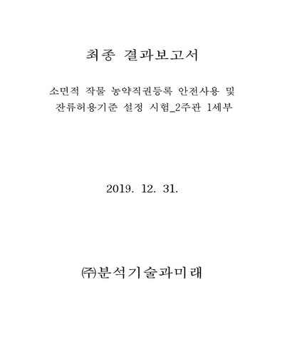 소면적 작물 농약직권등록 안전사용 및 잔류허용기준 설정 시험 : 최종 결과보고서. 2주관 1세부 [전자자료]