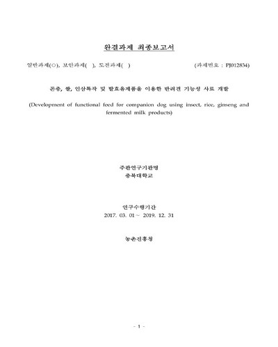 곤충, 쌀, 인삼특작 및 발효유제품을 이용한 반려견 기능성 사료 개발 [전자자료] : 완결과제 최종보고서