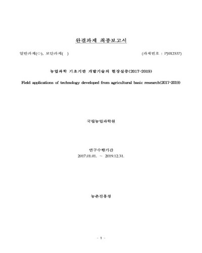 농업과학 기초기반 개발기술의 현장실증 [전자자료] : 2017~2019 : 완결과제 최종보고서