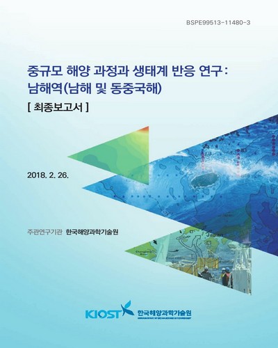 중규모 해양 과정과 생태계 반응 연구 [전자자료] : 남해역(남해 및 동중국해) : 최종보고서