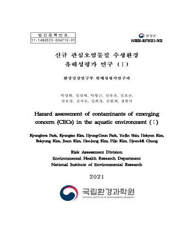 신규 관심오염물질 수생환경 유해성평가 연구 = Hazard assessment of Contaminants of Emerging Concern(CECs) in the aquatic environment. 1