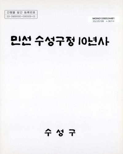 민선 수성구정 10년사