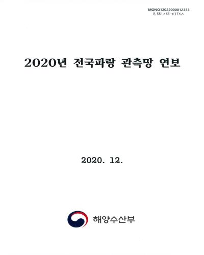 전국파랑 관측망 연보. 2020