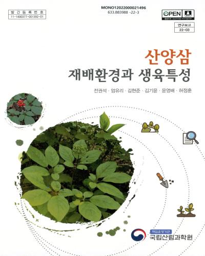 산양삼 재배환경과 생육특성