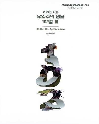 (2021년 지정) 유입주의 생물 102종 = 102 alert alien species in Korea. 3