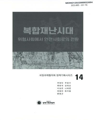 복합재난시대 : 위험사회에서 안전사회로의 전환