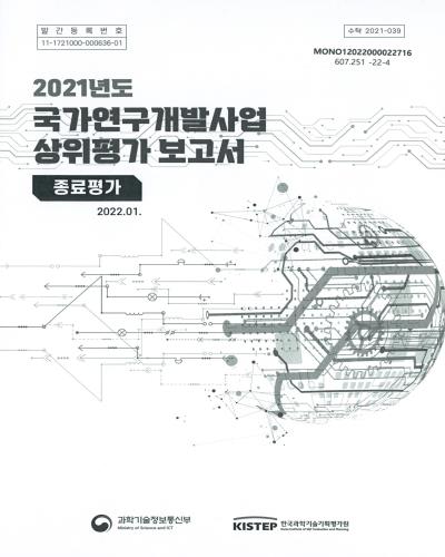 (2021년도) 국가연구개발사업 상위평가 보고서 : 종료평가