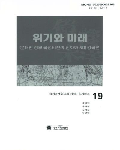 위기와 미래 : 문재인 정부 국정비전의 진화와 5대 강국론
