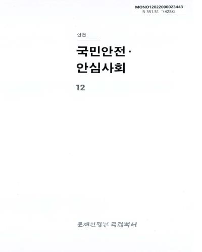 문재인정부 국정백서. 제12권, 국민안전·안심사회 : 안전