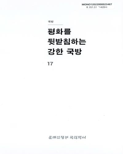 문재인정부 국정백서. 제17권, 평화를 뒷받침하는 강한 국방 : 국방