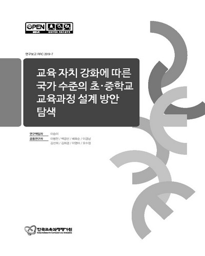 교육 자치 강화에 따른 국가 수준의 초·중학교 교육과정 설계 방안 탐색