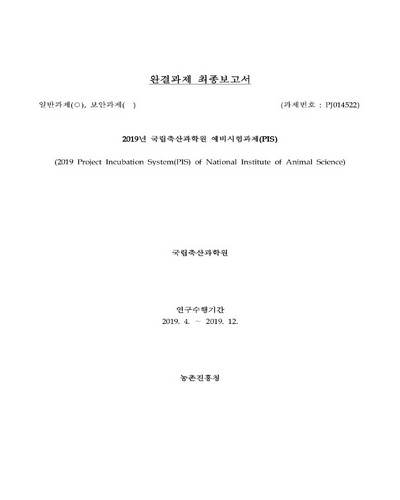 (2019년) 국립축산과학원 예비시험과제(PIS) [전자자료] : 완결과제 최종보고서