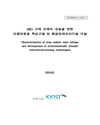 IMO 규제 선제적 대응을 위한 선광잔류물 특성규명 및 환경친화처리기술 개발 [전자자료]