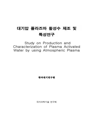 대기압 플라즈마 활성수 제조 및 특성연구 [전자자료]