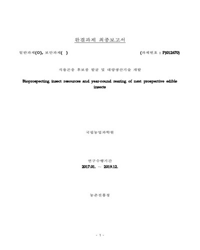 식용곤충 후보종 발굴 및 대량생산기술 개발 [전자자료] : 완결과제 최종보고서