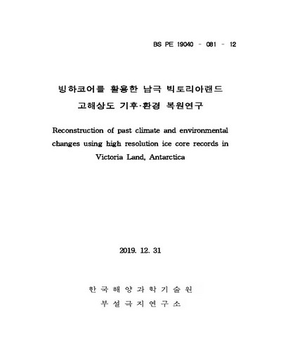 빙하코어를 활용한 남극 빅토리아랜드 고해상도 기후·환경 복원연구 [전자자료]