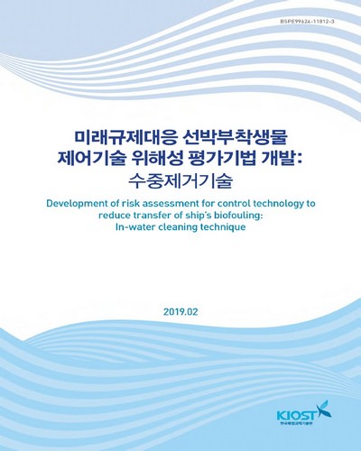 미래규제대응 선박부착생물 제어기술 위해성 평가기법 개발 [전자자료] : 수중제거기술