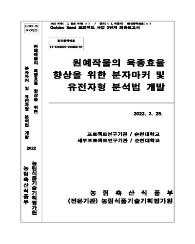 원예작물의 육종효율 향상을 위한 분자마커 및 유전자형 분석법 개발
