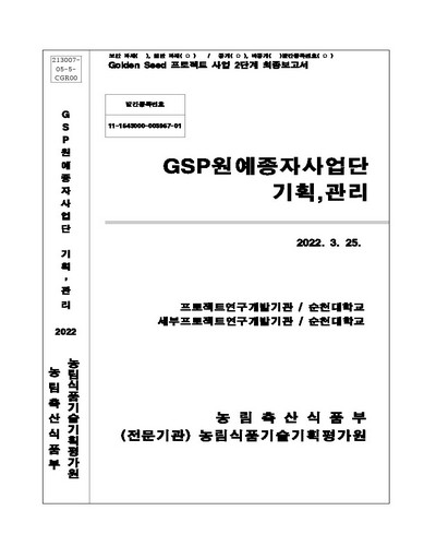 GSP원예종자사업단 기획, 관리