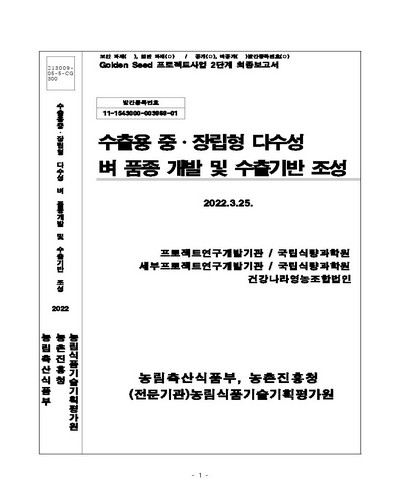 수출용 중·장립형 다수성 벼 품종 개발 및 수출기반 조성