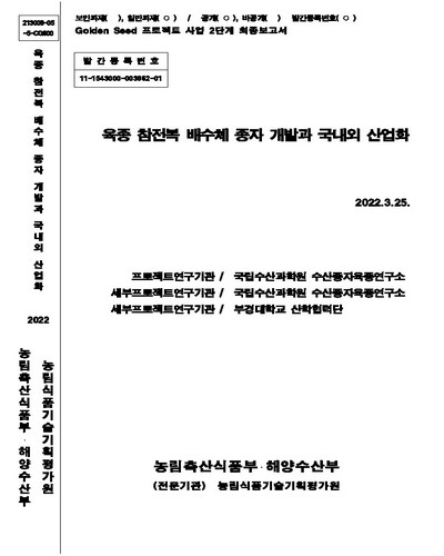 육종 참전복 배수체 종자 개발과 국내외 산업화