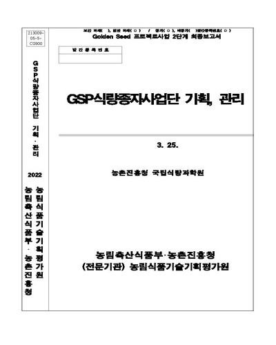 GSP식량종자사업단 기획, 관리