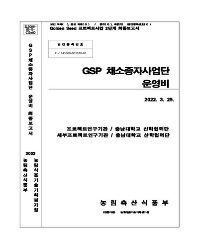 GSP 채소종자사업단 운영비