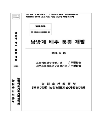 남방계 배추 품종 개발