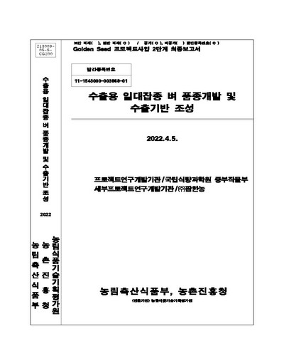 수출용 일대잡종 벼 품종개발 및 수출기반 조성