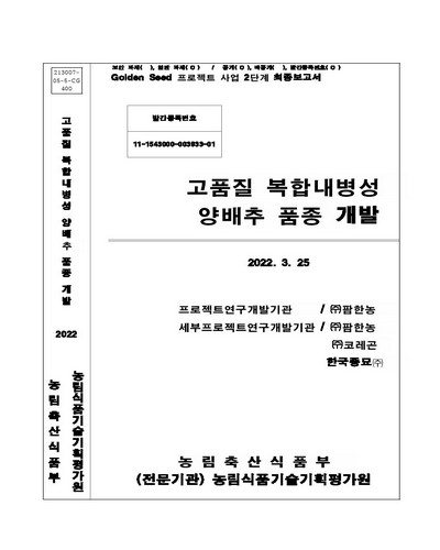 고품질 복합내병성 양배추 품종 개발