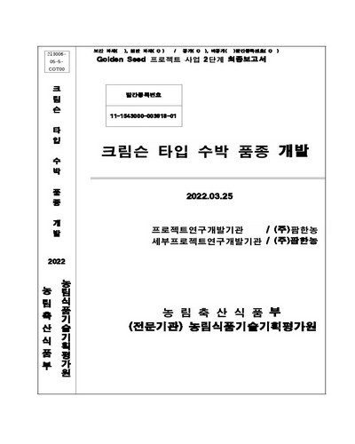 크림슨 타입 수박 품종 개발