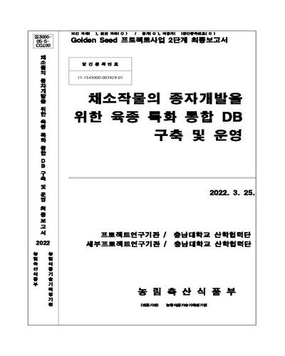 채소작물의 종자개발을 위한 육종 특화 통합 DB 구축 및 운영