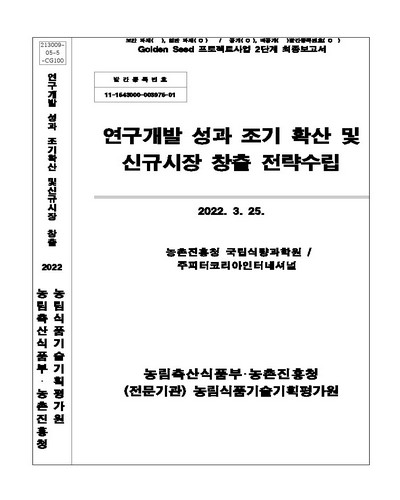 연구개발 성과 조기 확산 및 신규시장 창출 전략수립