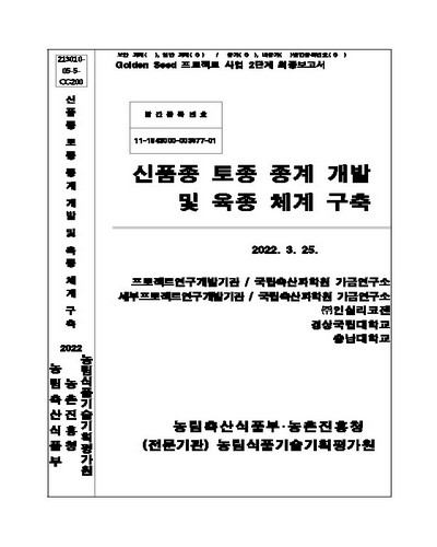신품종 토종 종계 개발 및 육종 체계 구축