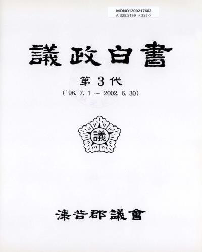 議政白書. 1998-2002(第3代)