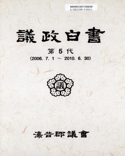 議政白書. 2006-2010(第5代)