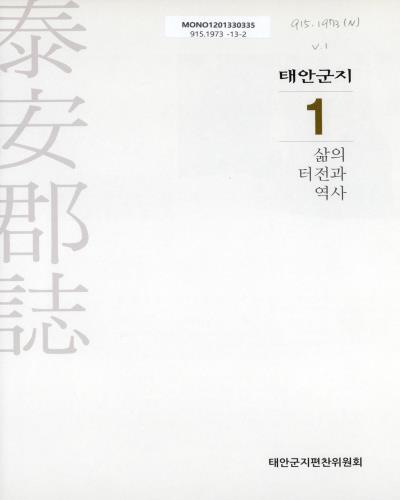 태안군지. 1, 삶의 터전과 역사