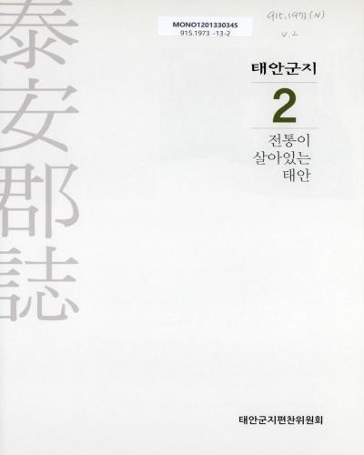 태안군지. 2, 전통이 살아있는 태안