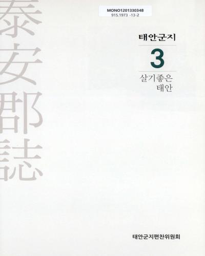 태안군지. 3, 살기좋은 태안