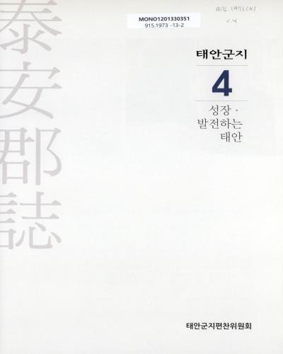 태안군지. 4, 성장·발전하는 태안