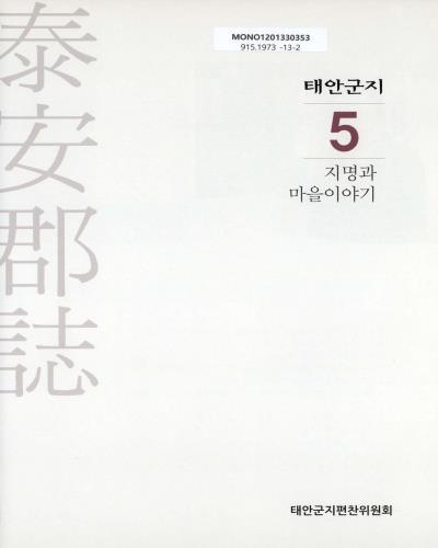 태안군지. 5, 지명과 마을이야기