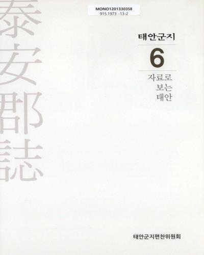 태안군지. 6, 자료로 보는 태안