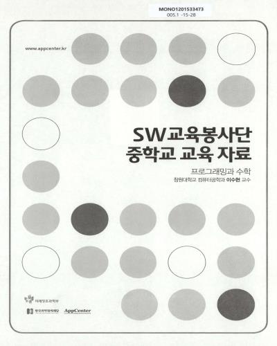 SW교육봉사단 중학교 교육 자료 : 프로그래밍과 수학