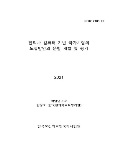 한의사 컴퓨터 기반 국가시험의 도입방안과 문항 개발 및 평가