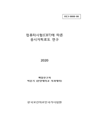 컴퓨터기반시험(CBT)에 따른 응시자 피로도 연구