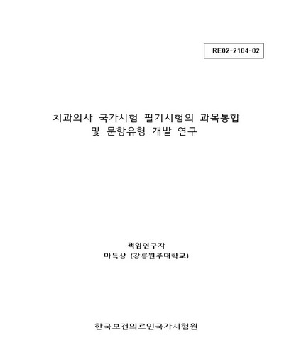 치과의사 국가시험 필기시험의 과목통합 및 문항유형 개발 연구