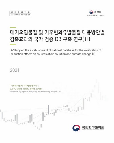 대기오염물질 및 기후변화유발물질 대응방안별 감축효과의 국가 검증 DB 구축 연구 = A study on the establishment of national database for the verification of reduction effects on sources of air pollution and climate change. 2 / 노순아, 진형아, 최희영, 성미애, 임재현 [저]