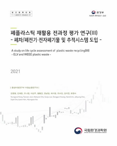 폐플라스틱 재활용 전과정 평가 연구. 3, 폐차/폐전기·전자폐기물 및 추적시스템 도입 = A study on life cycle assessment of plastic waste recycling. 3, ELV and WEEE plastic waste