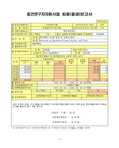 하드웨어/시스템 보안 및 신뢰성 연구 [전자자료]